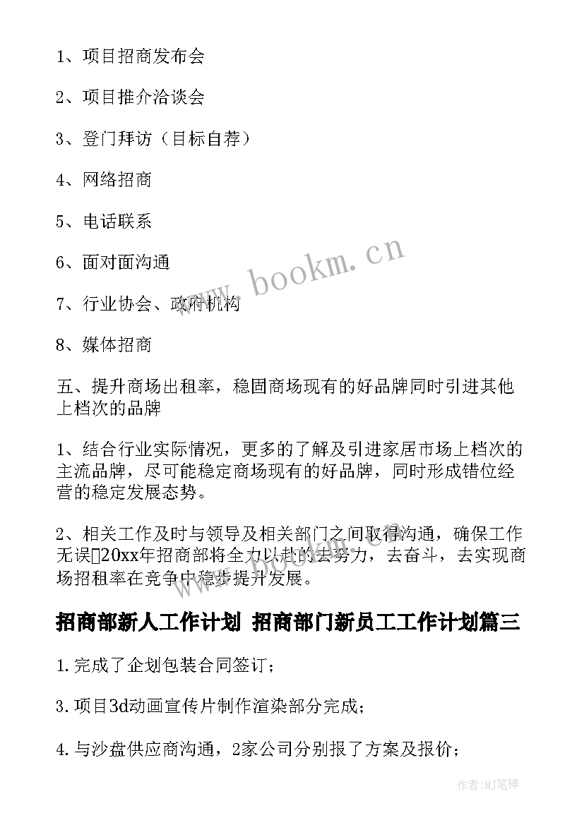 2023年招商部新人工作计划 招商部门新员工工作计划(优秀8篇)