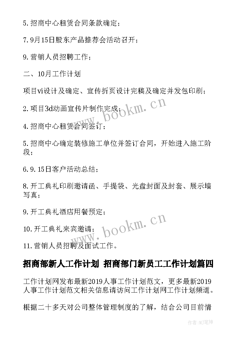 2023年招商部新人工作计划 招商部门新员工工作计划(优秀8篇)