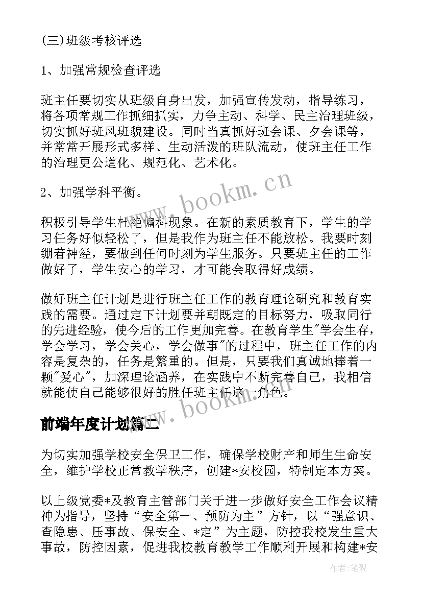 前端年度计划(实用5篇)