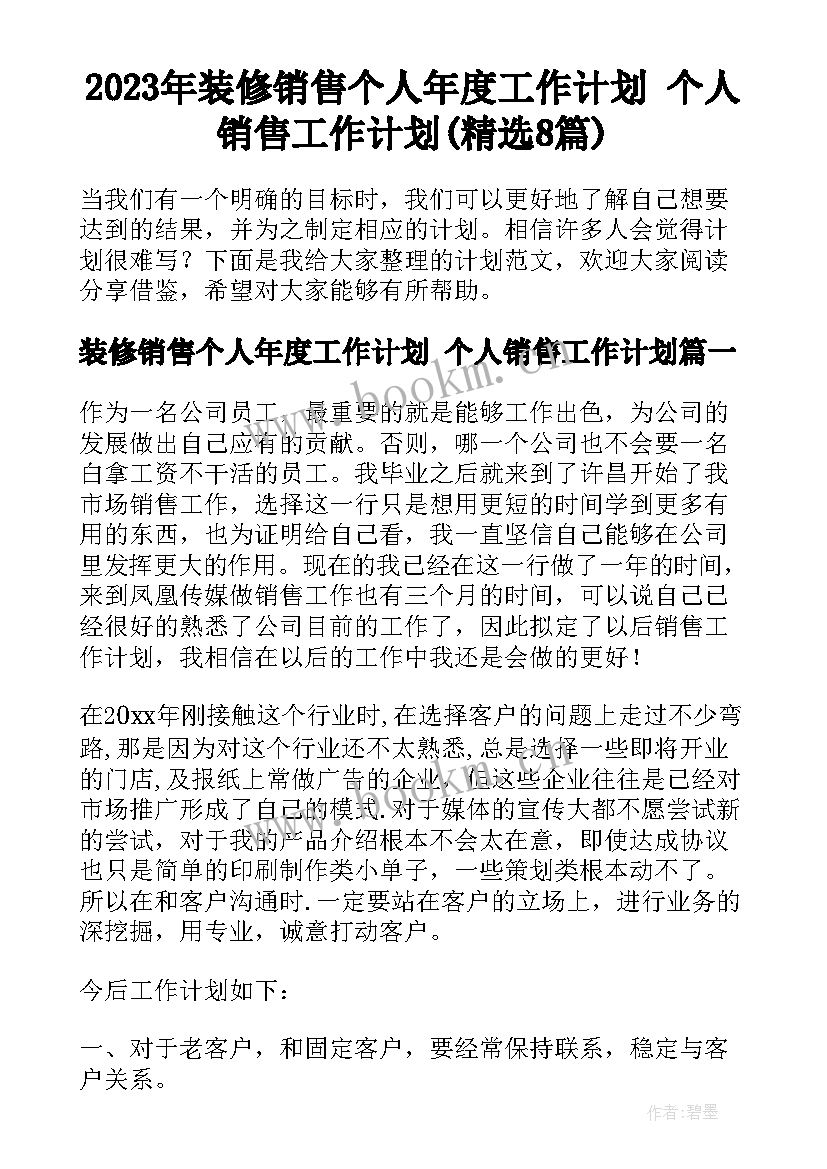 2023年装修销售个人年度工作计划 个人销售工作计划(精选8篇)