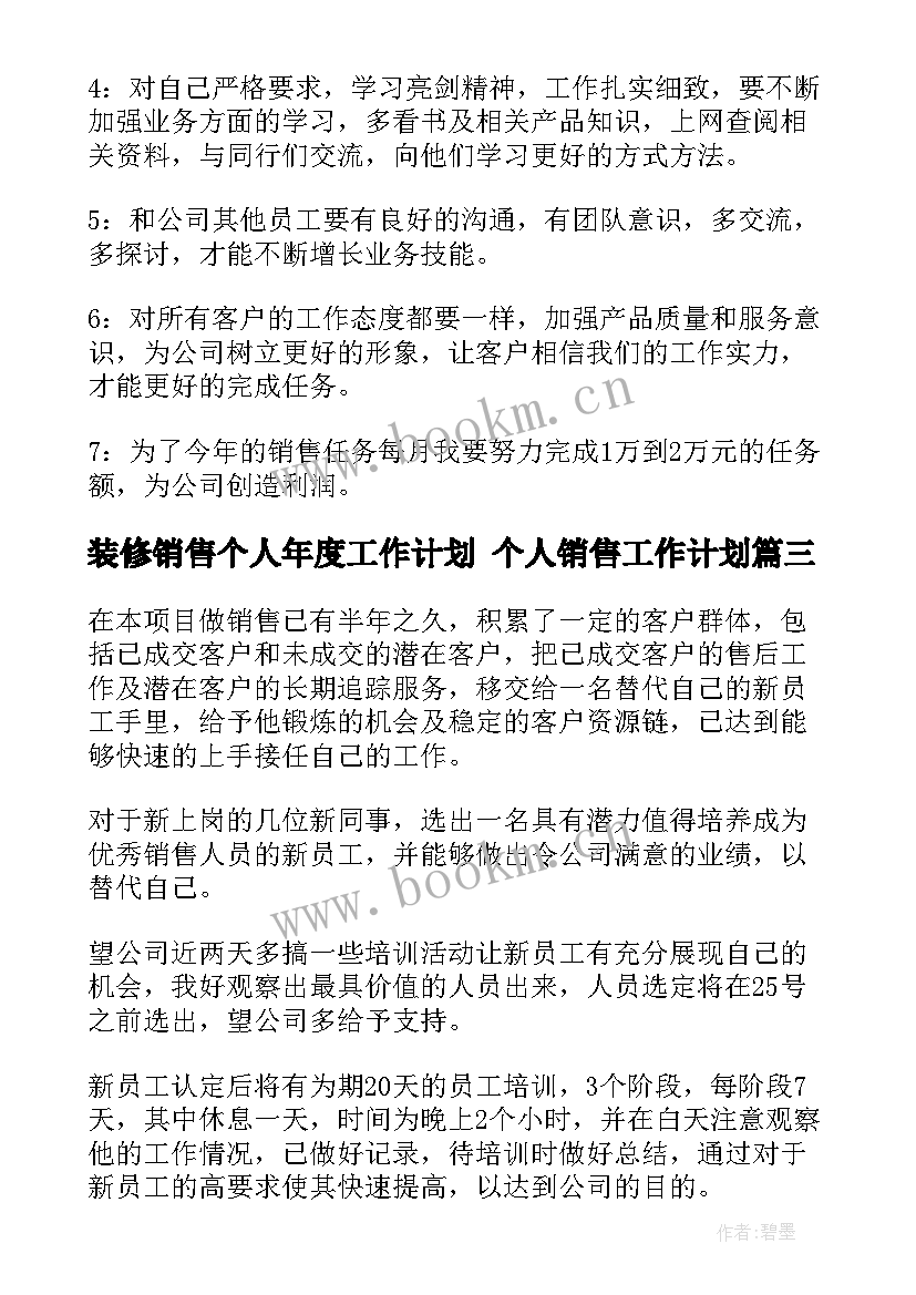 2023年装修销售个人年度工作计划 个人销售工作计划(精选8篇)