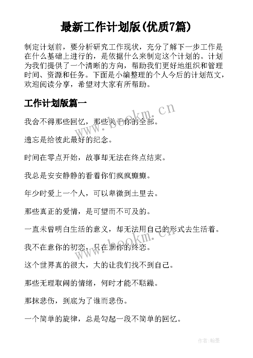 最新工作计划版(优质7篇)