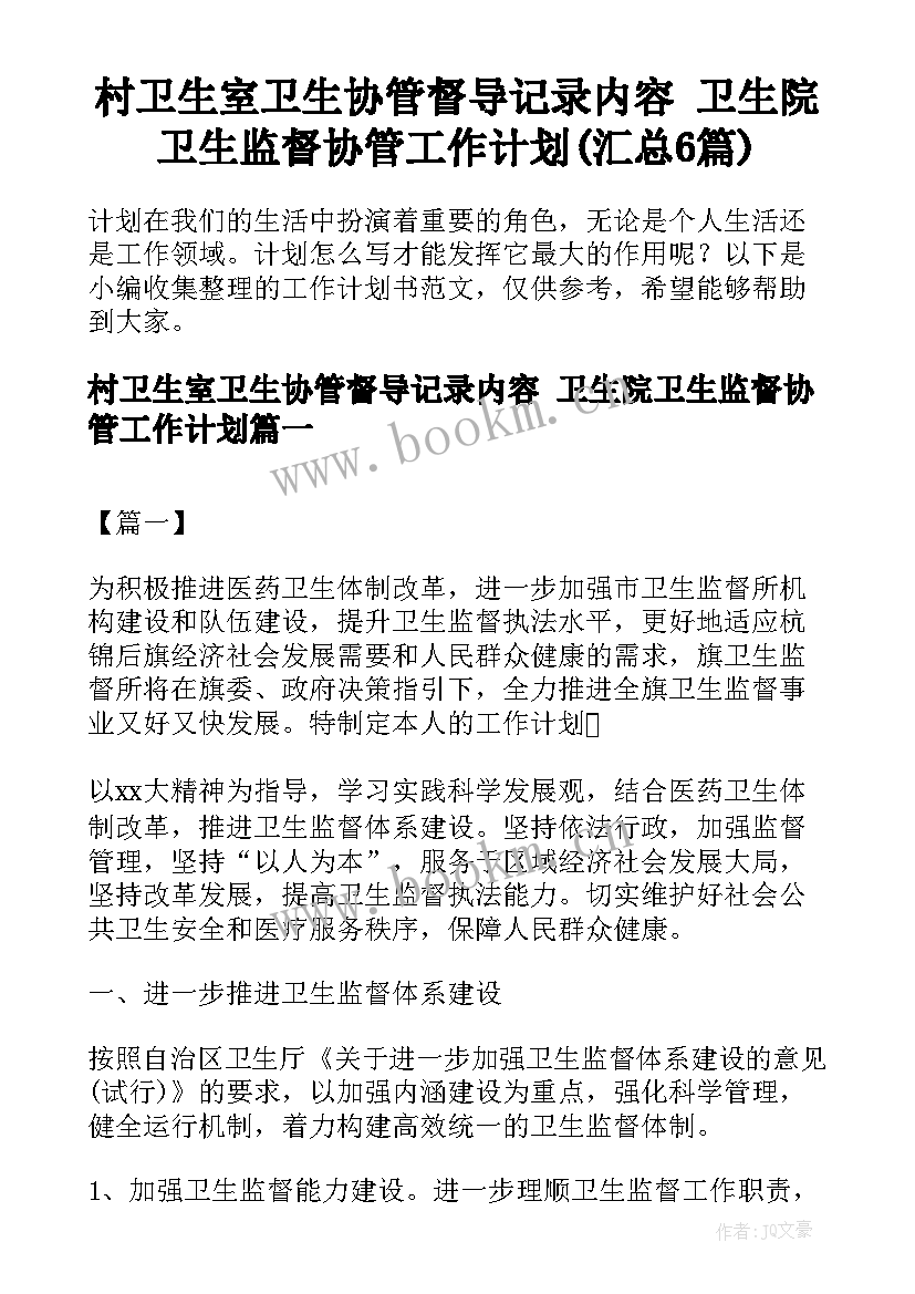 村卫生室卫生协管督导记录内容 卫生院卫生监督协管工作计划(汇总6篇)