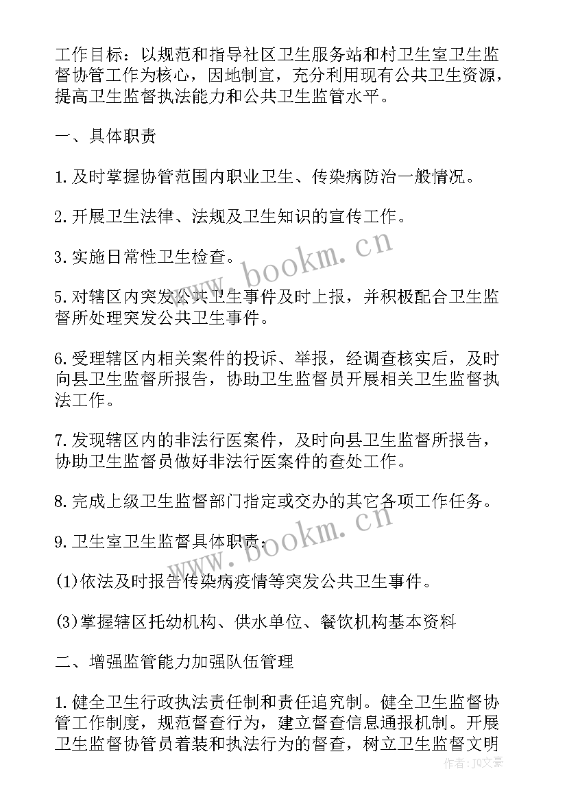 村卫生室卫生协管督导记录内容 卫生院卫生监督协管工作计划(汇总6篇)