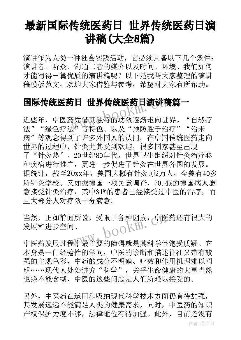 最新国际传统医药日 世界传统医药日演讲稿(大全8篇)