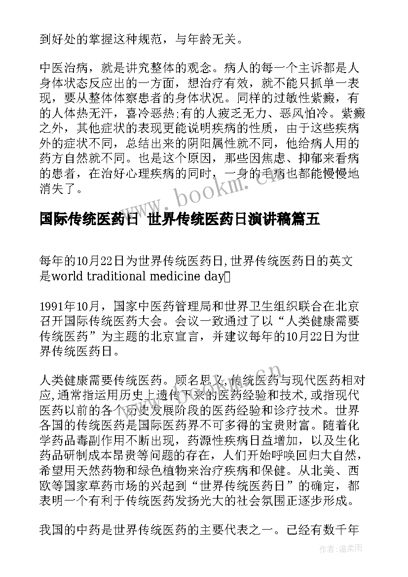 最新国际传统医药日 世界传统医药日演讲稿(大全8篇)