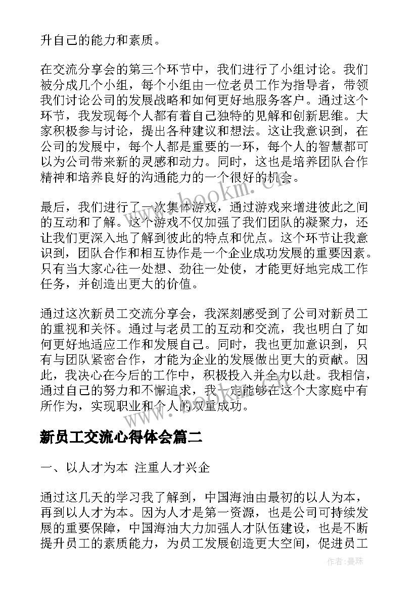 新员工交流心得体会(模板9篇)