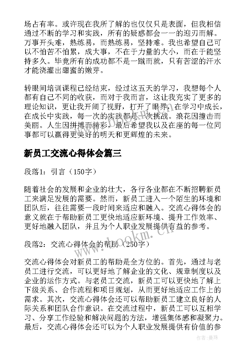 新员工交流心得体会(模板9篇)