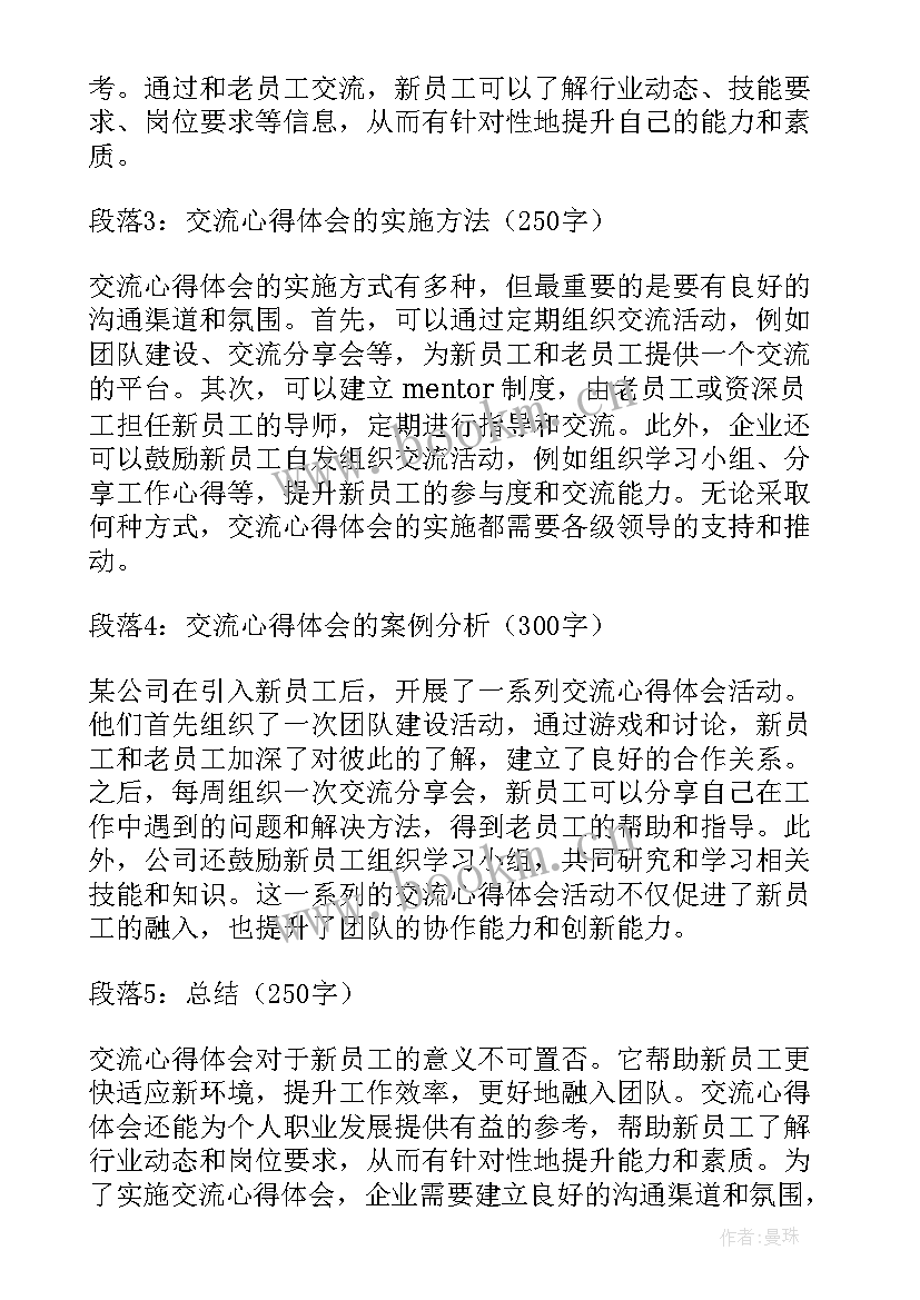 新员工交流心得体会(模板9篇)