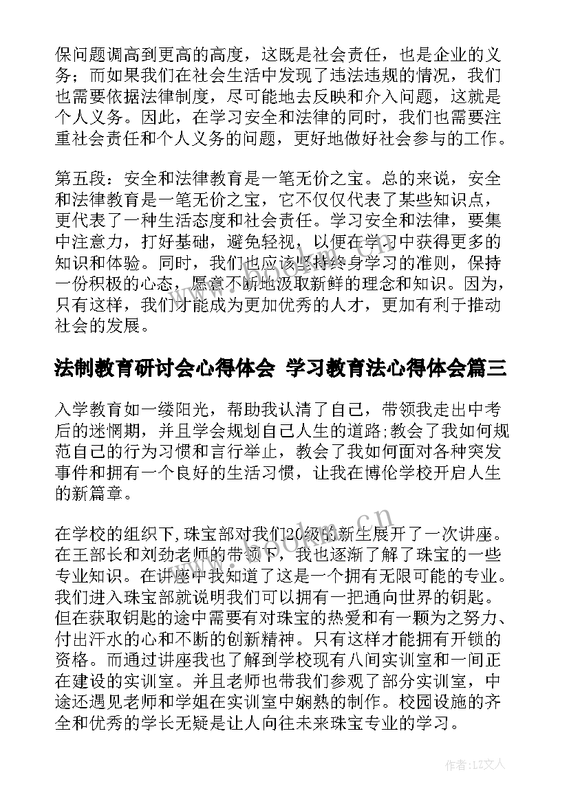 法制教育研讨会心得体会 学习教育法心得体会(优质9篇)