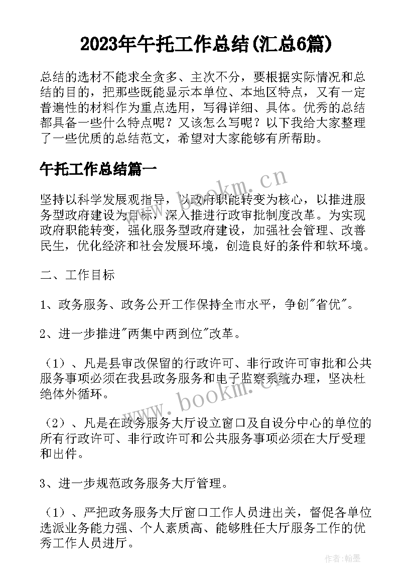 2023年午托工作总结(汇总6篇)