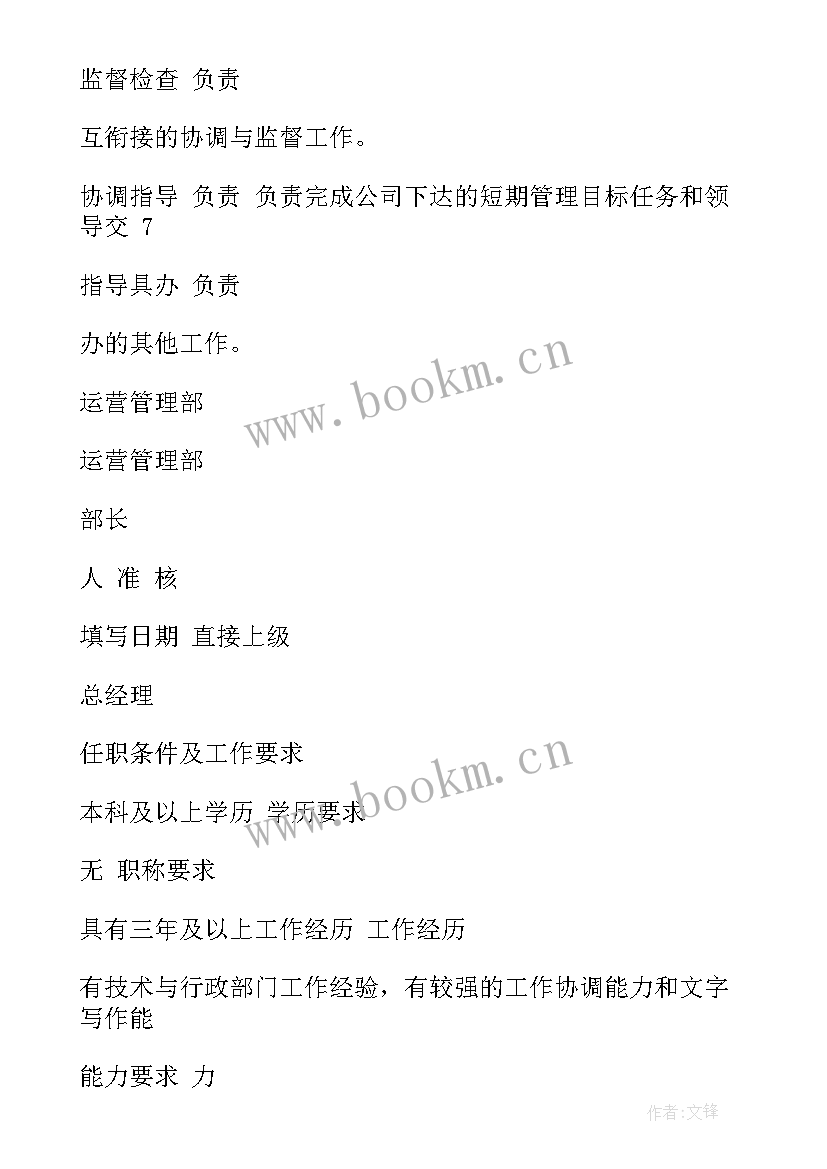 高薪行业运营岗位工作计划 房地产行业运营管理部岗位职责(精选5篇)