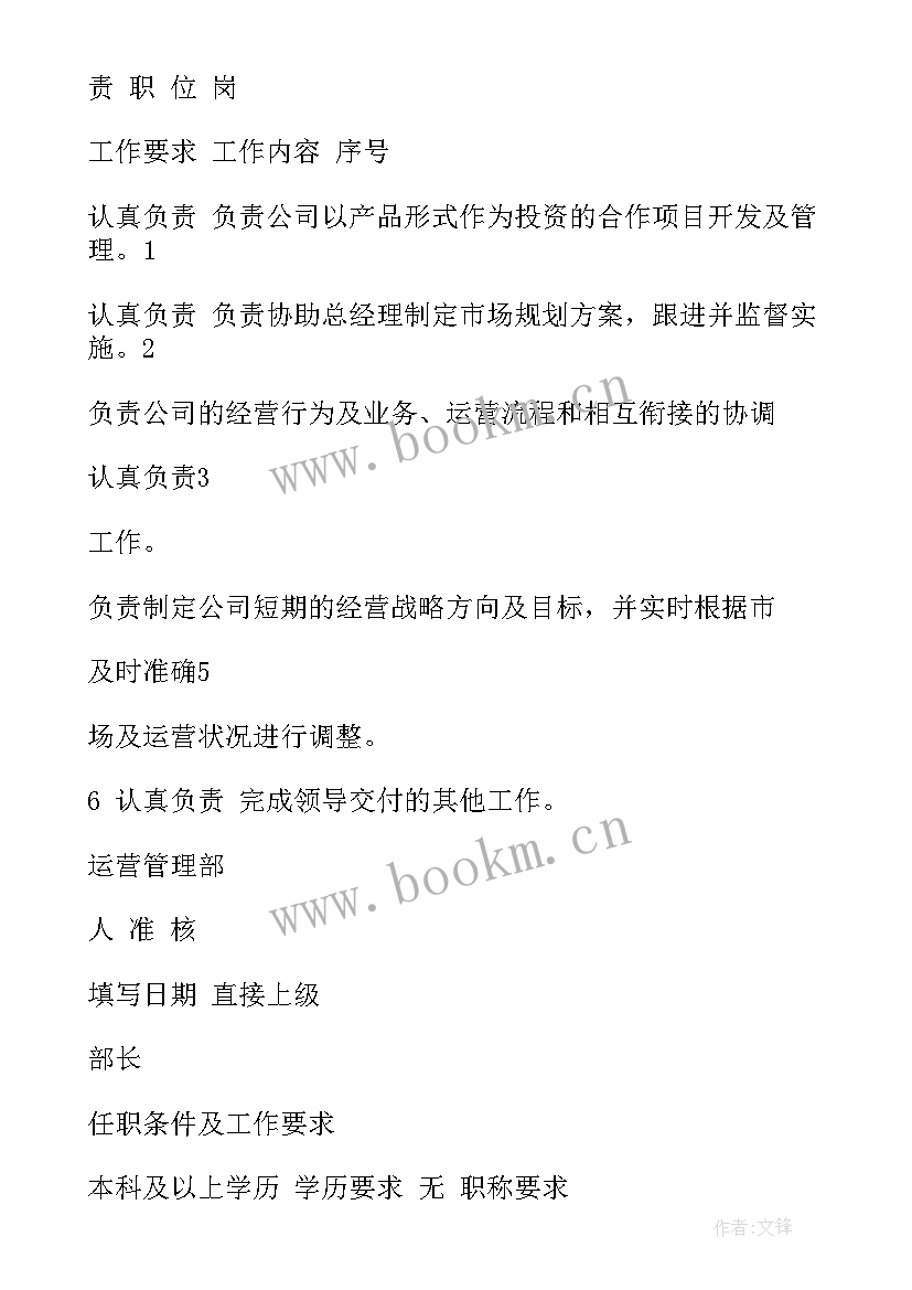 高薪行业运营岗位工作计划 房地产行业运营管理部岗位职责(精选5篇)