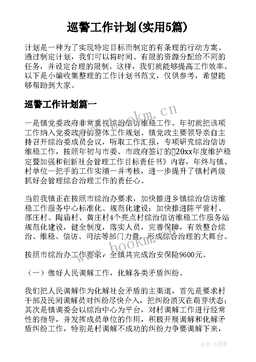 巡警工作计划(实用5篇)