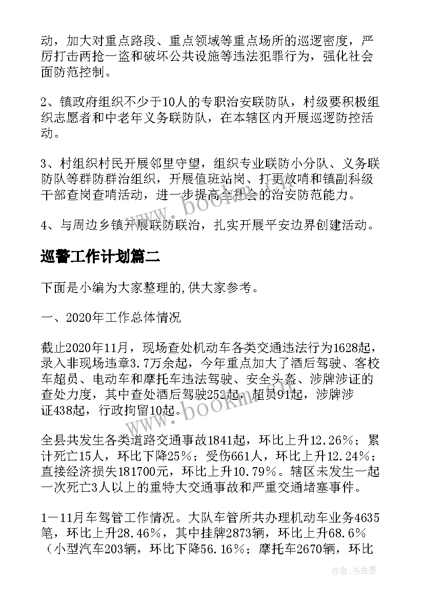 巡警工作计划(实用5篇)