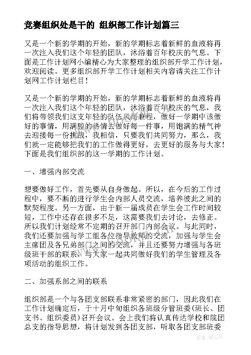 2023年竞赛组织处是干的 组织部工作计划(通用10篇)