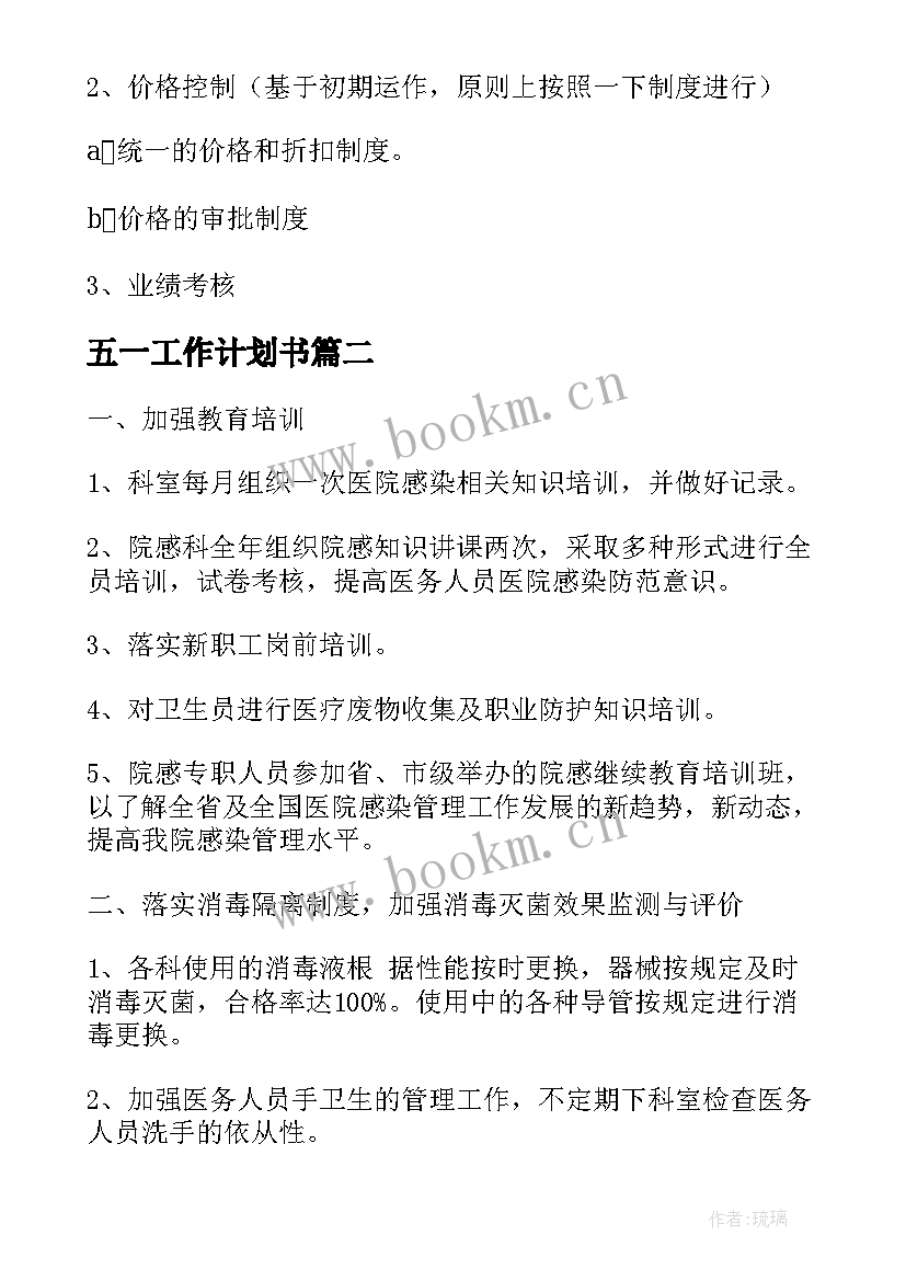 五一工作计划书(实用7篇)