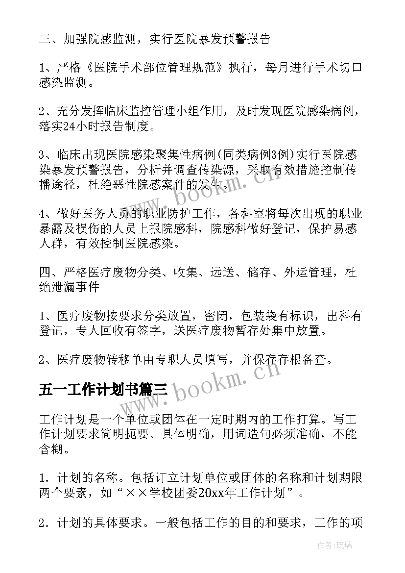 五一工作计划书(实用7篇)