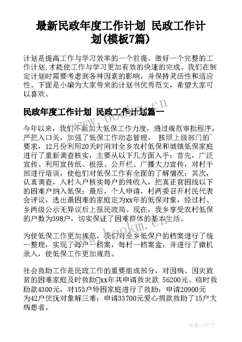 最新民政年度工作计划 民政工作计划(模板7篇)