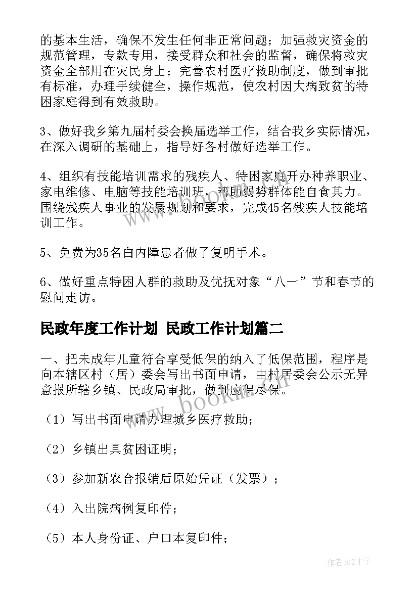 最新民政年度工作计划 民政工作计划(模板7篇)