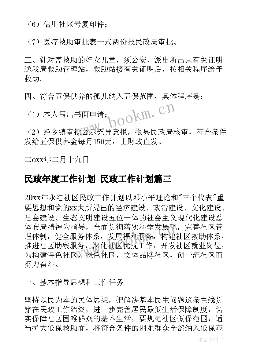 最新民政年度工作计划 民政工作计划(模板7篇)