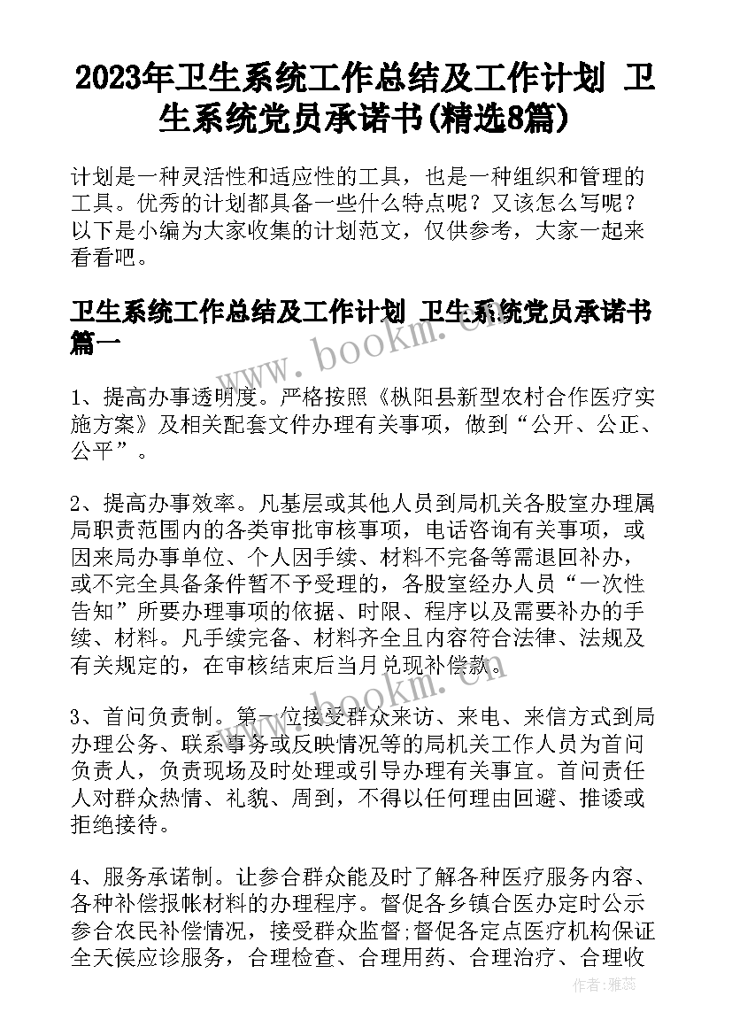 2023年卫生系统工作总结及工作计划 卫生系统党员承诺书(精选8篇)