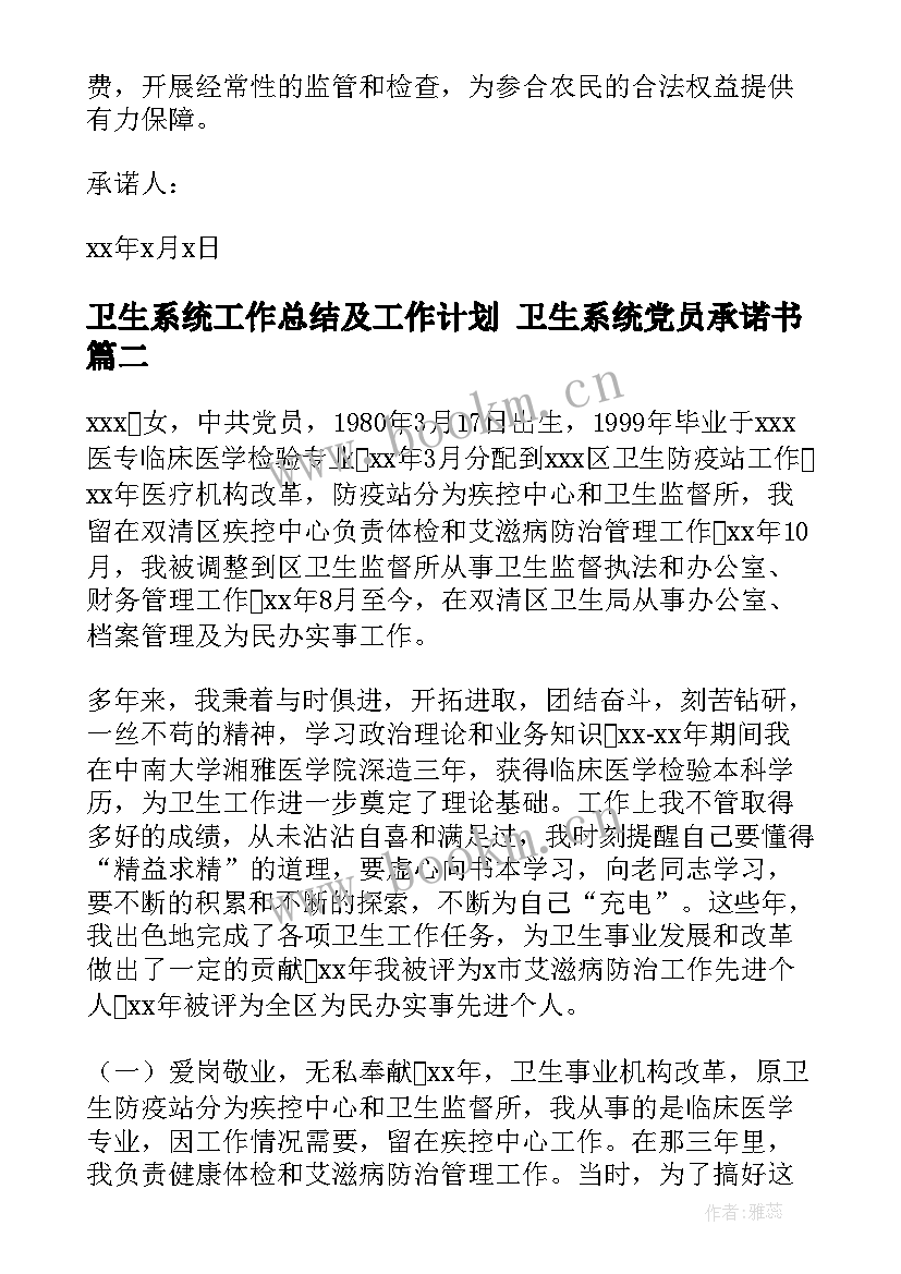 2023年卫生系统工作总结及工作计划 卫生系统党员承诺书(精选8篇)