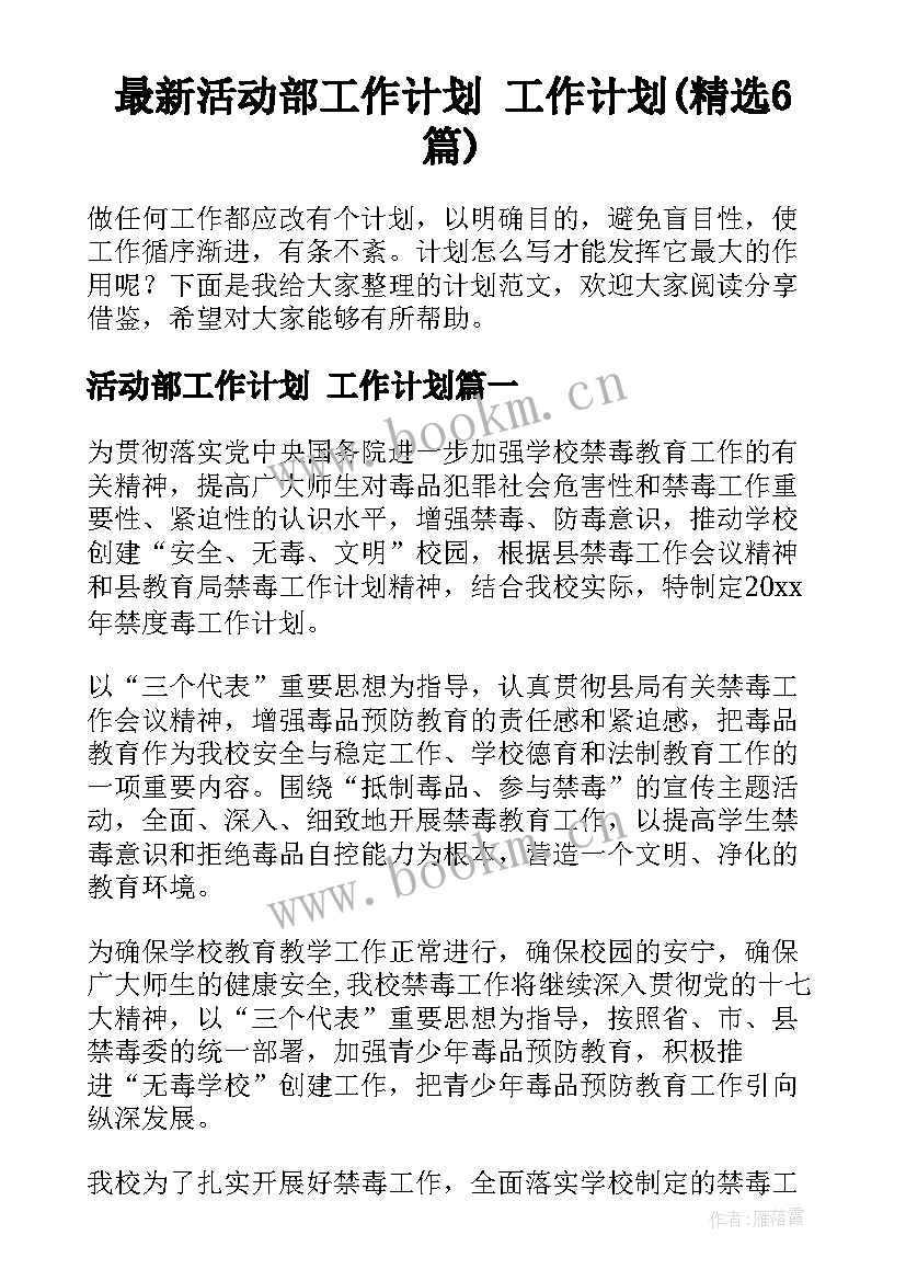 最新活动部工作计划 工作计划(精选6篇)