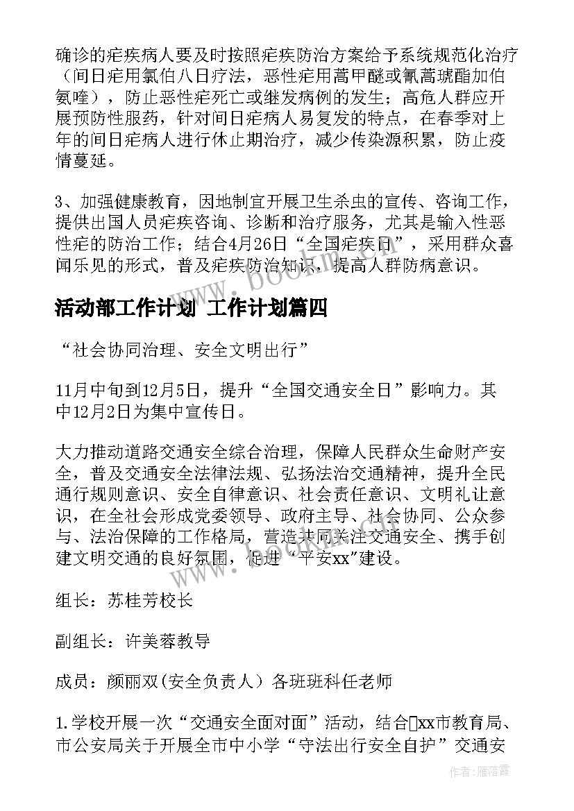 最新活动部工作计划 工作计划(精选6篇)