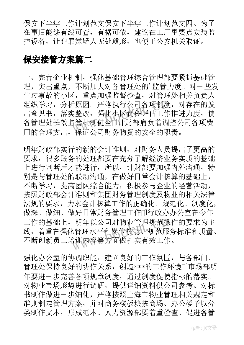 保安接管方案(通用6篇)