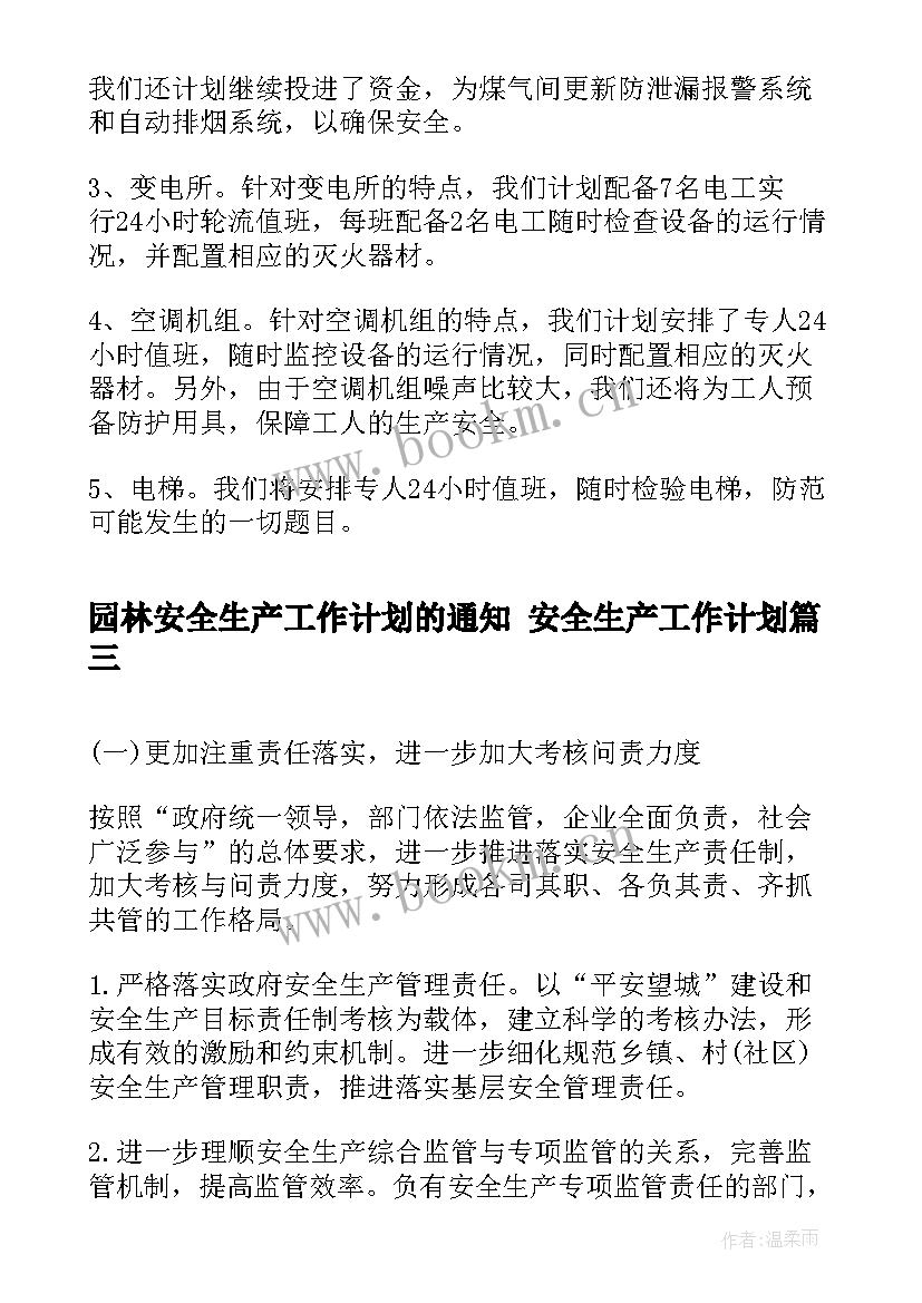 2023年园林安全生产工作计划的通知 安全生产工作计划(模板10篇)