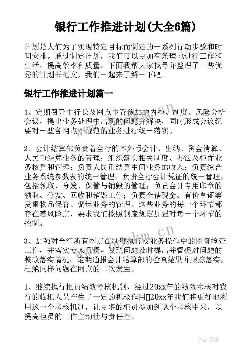 银行工作推进计划(大全6篇)