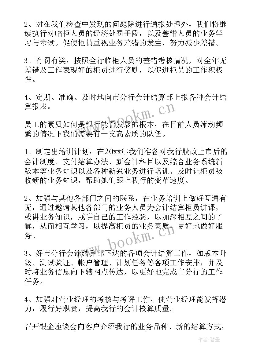 银行工作推进计划(大全6篇)