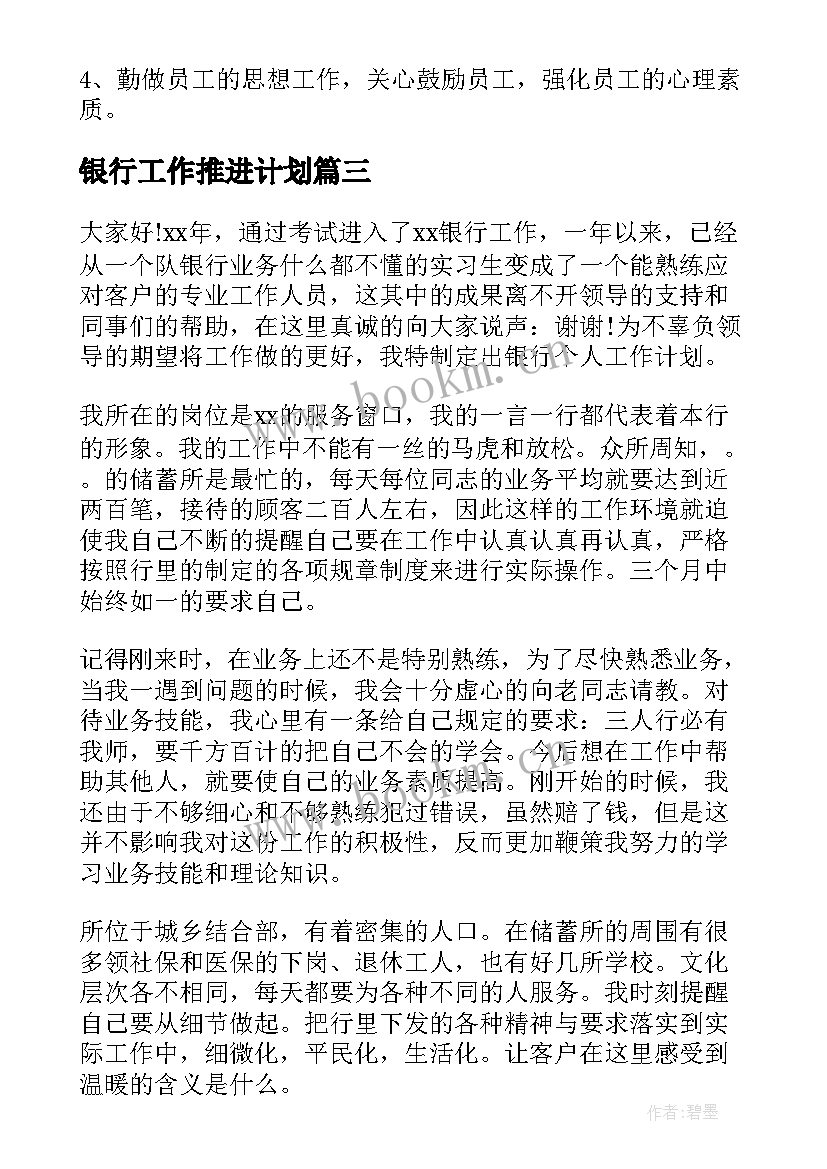 银行工作推进计划(大全6篇)