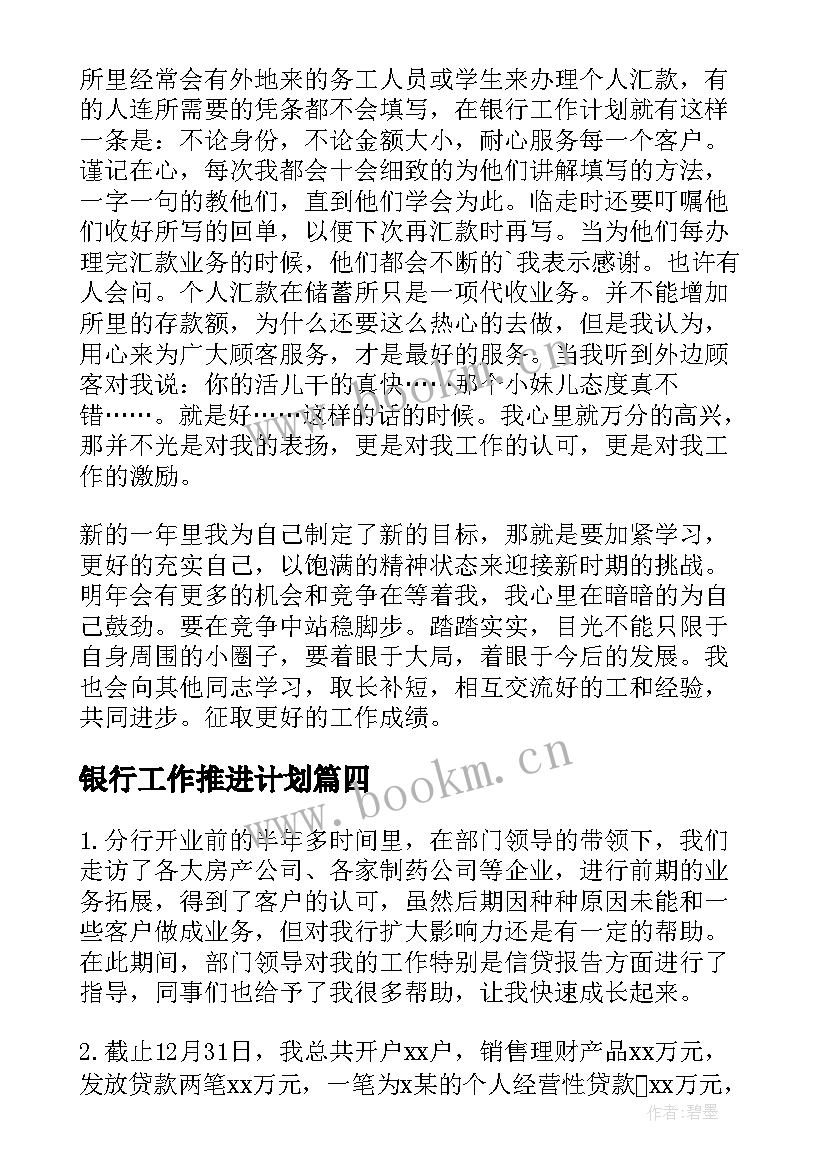 银行工作推进计划(大全6篇)