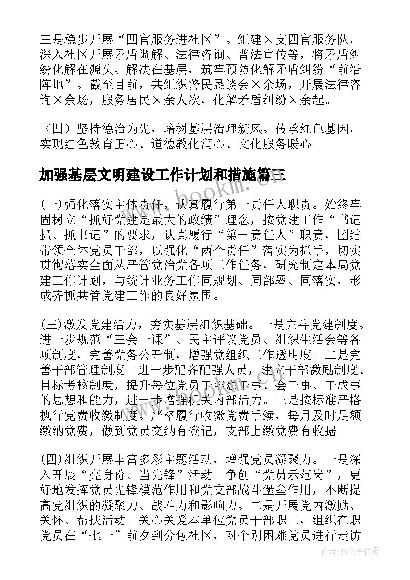 加强基层文明建设工作计划和措施(通用5篇)