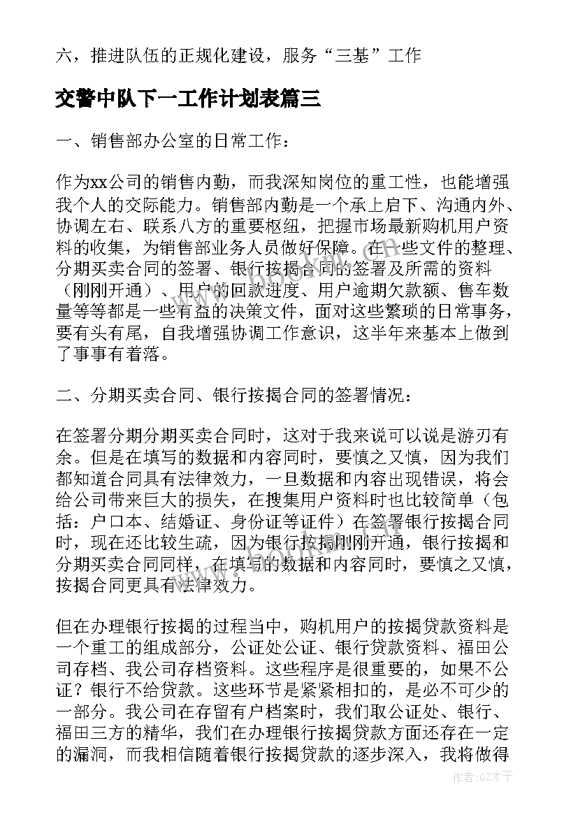 交警中队下一工作计划表(实用5篇)