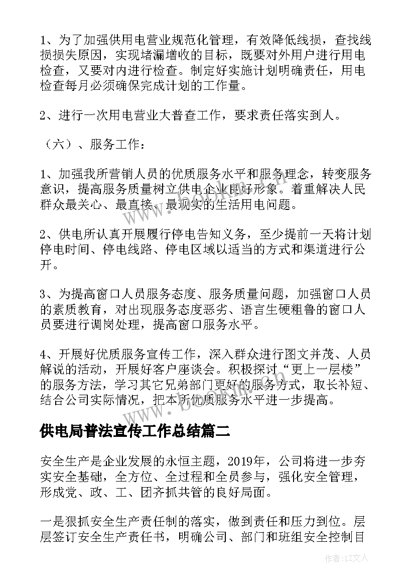 2023年供电局普法宣传工作总结(模板9篇)