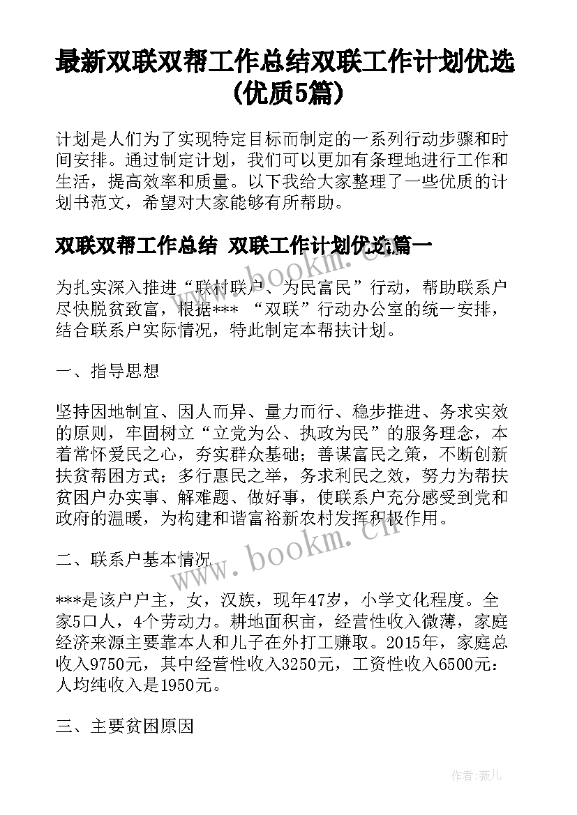 最新双联双帮工作总结 双联工作计划优选(优质5篇)