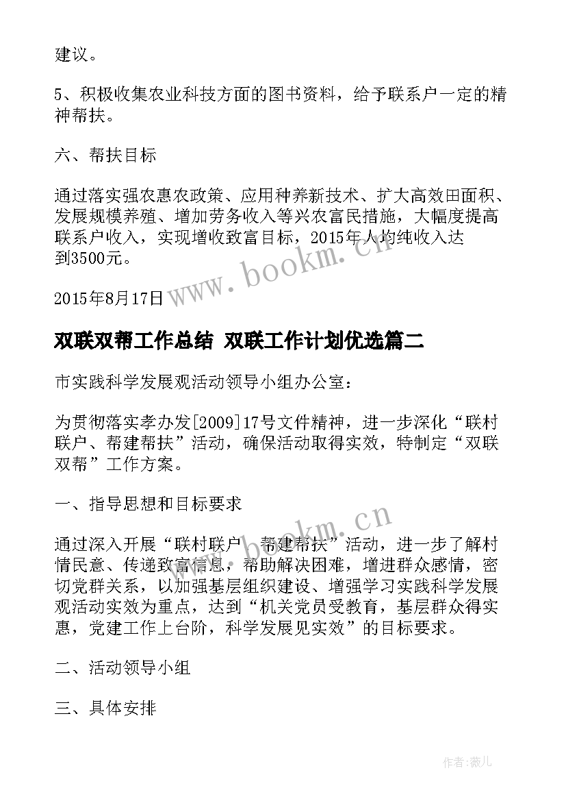 最新双联双帮工作总结 双联工作计划优选(优质5篇)