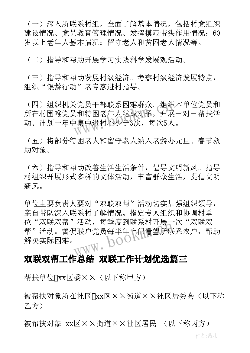 最新双联双帮工作总结 双联工作计划优选(优质5篇)