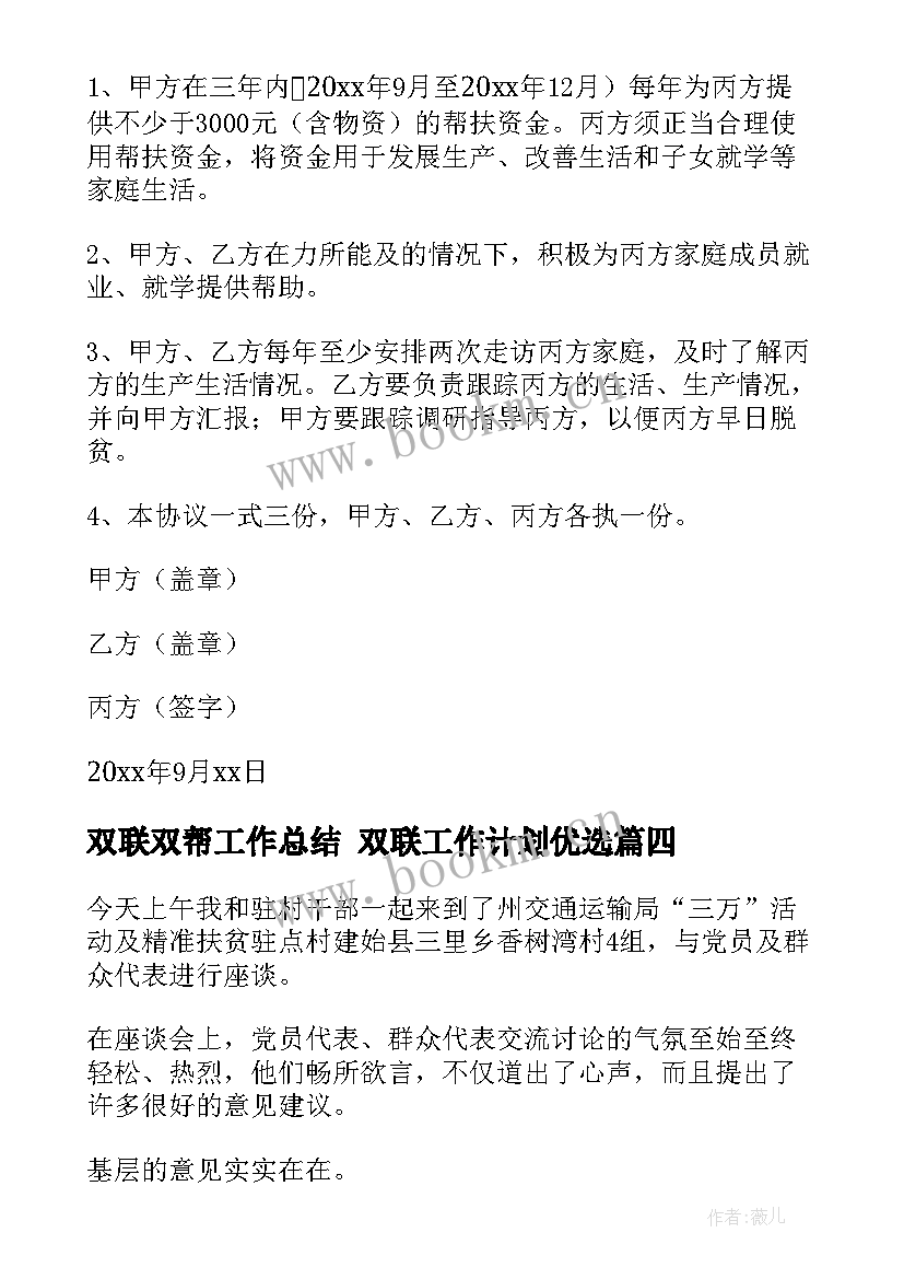 最新双联双帮工作总结 双联工作计划优选(优质5篇)