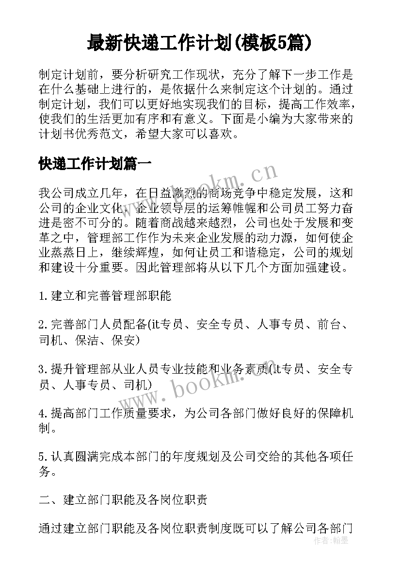 最新快递工作计划(模板5篇)