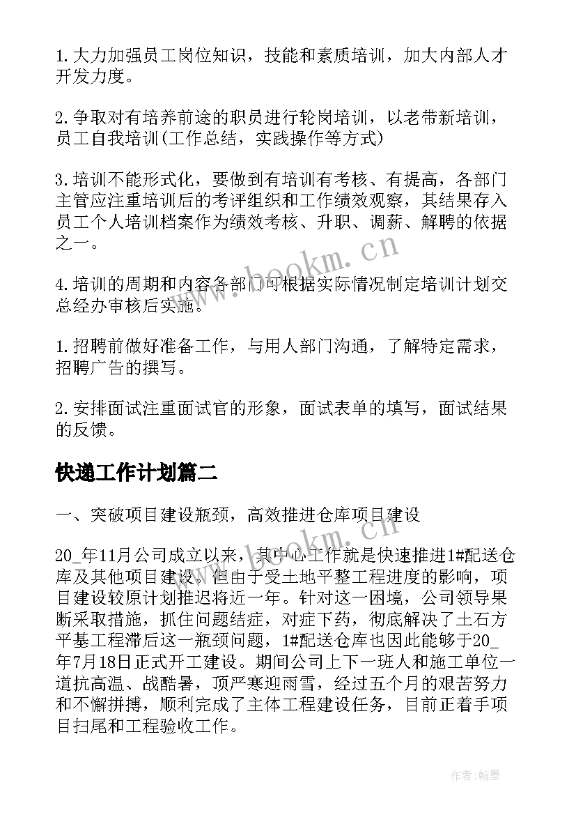 最新快递工作计划(模板5篇)