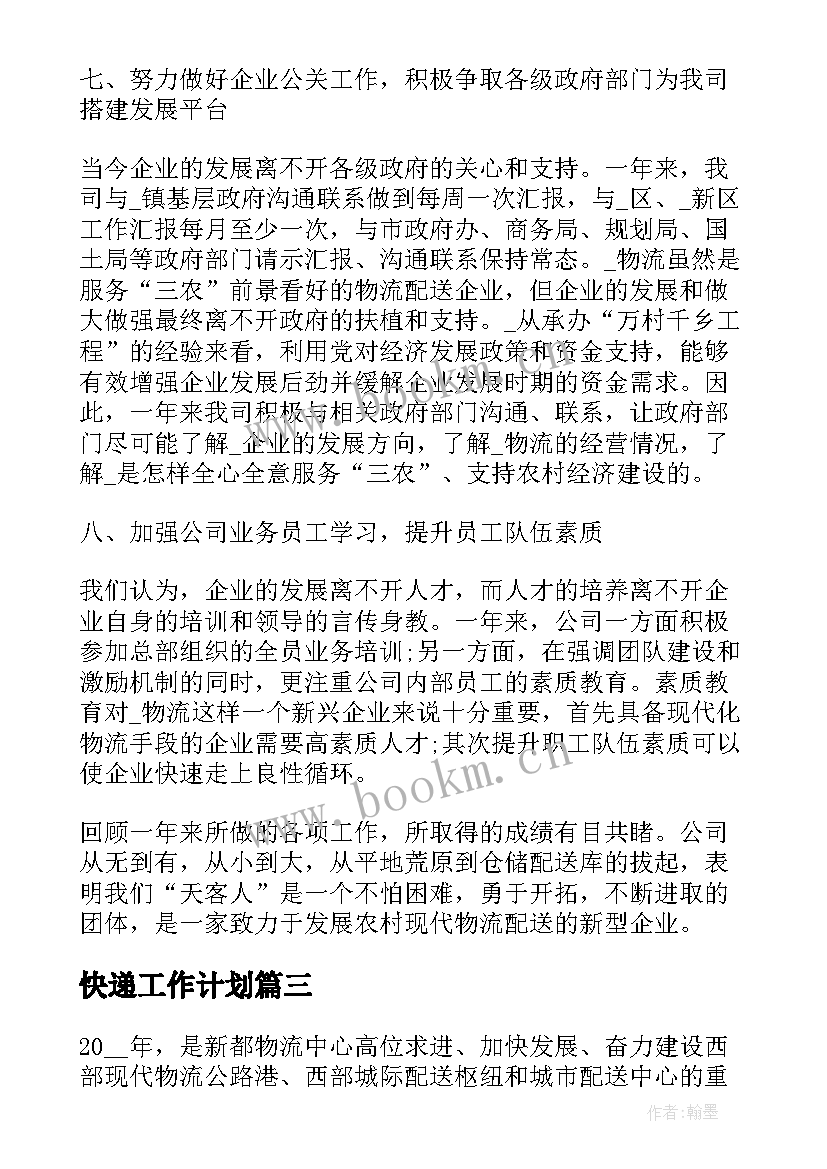 最新快递工作计划(模板5篇)