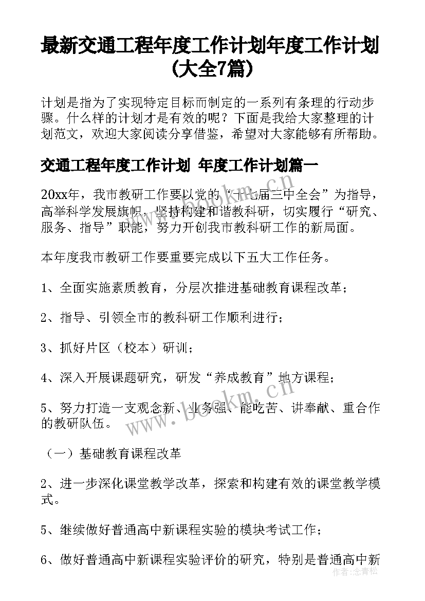 最新交通工程年度工作计划 年度工作计划(大全7篇)