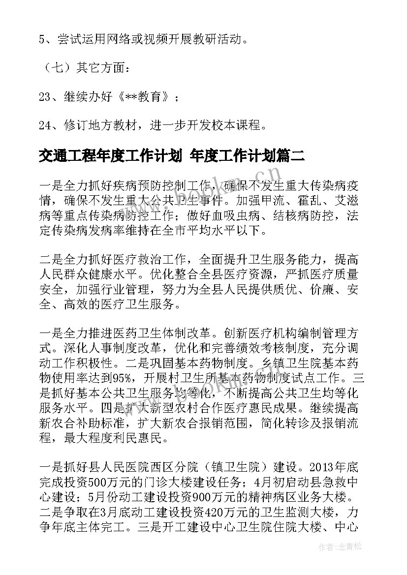 最新交通工程年度工作计划 年度工作计划(大全7篇)