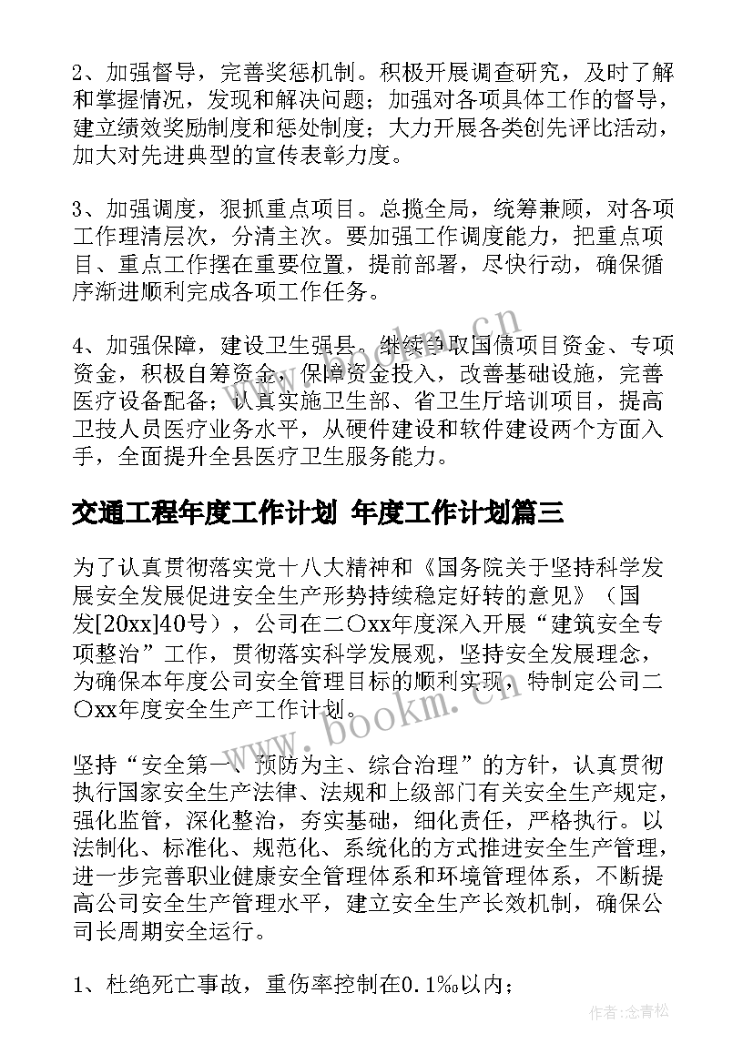 最新交通工程年度工作计划 年度工作计划(大全7篇)