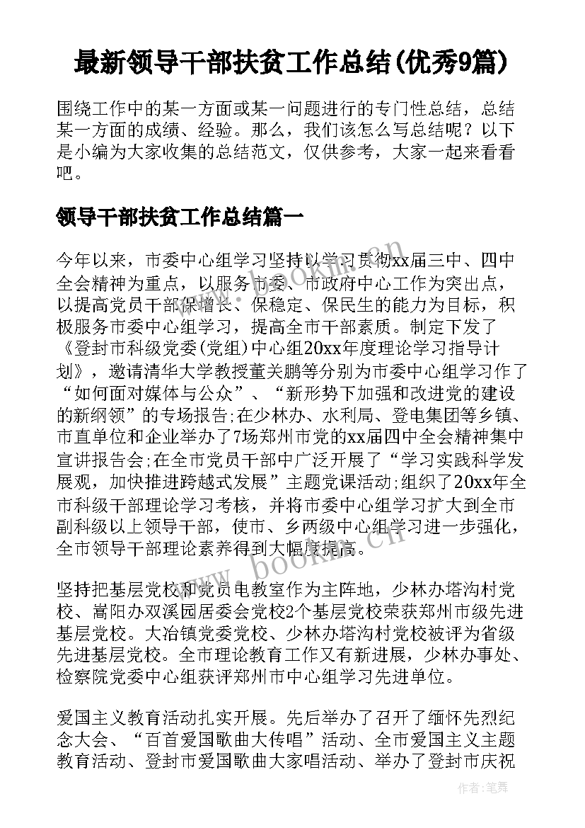 最新领导干部扶贫工作总结(优秀9篇)