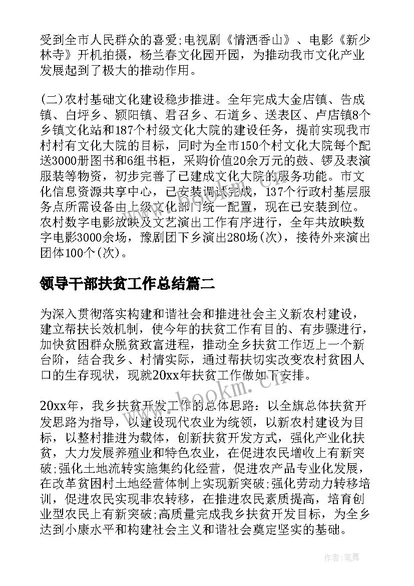 最新领导干部扶贫工作总结(优秀9篇)